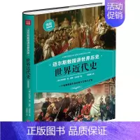 [正版]全新 世界近代史 历史/历史知识读物 9787545541175