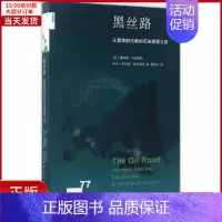 [正版]全新 黑丝路 历史/历史知识读物 9787108057563