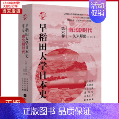 [正版]全新 早稻田大学日本史(第6卷南北朝时代)(精)/华文全球史 历史/历史知识读物 9787507552836