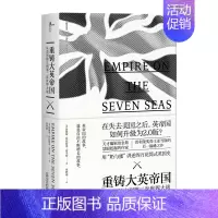 [正版] 新民说重铸大英帝国:从美国独立到第二次世界大战 (美)詹姆斯·特拉斯洛·亚当斯著 欧洲史 英国近代史历史知识读