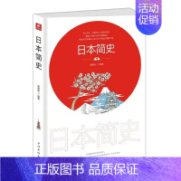[正版]日本简史 戴维斯 编著 历史知识普及读本 日本文化的多重性 日本历史发展研究书 世界史读物 书籍 中国华侨出版社