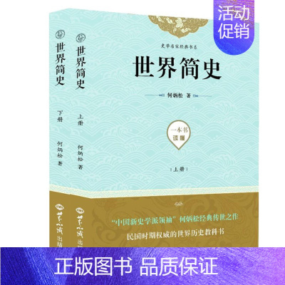 [正版]书店世界简史(上下全套2册) 何炳松著 世界历史书籍 全球通史 古代史 近现代史 青少年历史知识读物 世界知识出