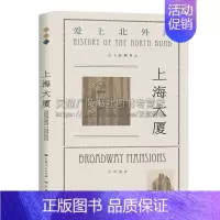 [正版]上海大厦 叶舟著 爱上北外滩系列丛书 中国传统文化艺术晚清至今人文历史建筑研究书籍 小型通史大众文化普及性知识读