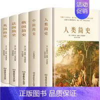 [正版]写给大家的历史系列共5本 人类简史中国简史俄国简史法英国历史知识读物书籍书读史明鉴察古至今人类共同体的