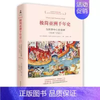 [正版] 极简亚洲千年史 当世界中心在亚洲(618-1521) 斯图亚特戈登 中世纪的世界史 就是亚洲的历史 世界通史