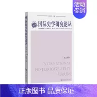 [正版]国际史学研究论丛(第3辑) 历史类知识读物图书 书籍