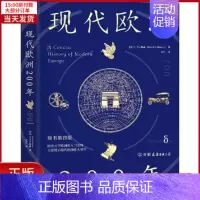 [正版]全新 现代欧洲200年 历史/历史知识读物 9787505754591