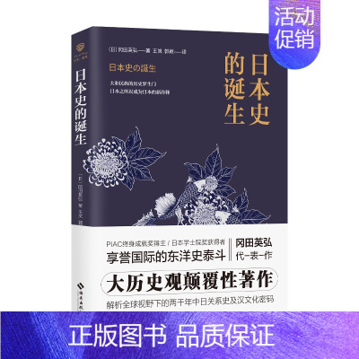[正版] 日本史的诞生 东亚视野下的日本建国史 冈田英弘著 日本历史家客观解读日本建国史 太平洋战争 历史知识读物书