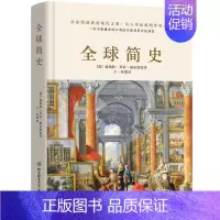 [正版]全球简史 威尔斯著 原版全套 世界史纲大英博物馆 世界简史 全球通史从史前史到21世纪世界欧洲中国通史历史知识读