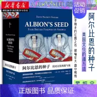 [正版] 阿尔比恩的种子:美国文化的源与流上下 大卫·哈克特·费舍尔 著 解答美国历史学经典问题 北美文化发展美国历史知
