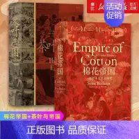 [正版]套装2册 汗青堂系列丛书 棉花帝国+茶叶与帝国 全球通史经济史世界史知识普及读物书籍 棉花产业和茶叶发展的历史