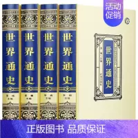 [正版]世界通史 精装4册珍藏版文白对照全注全解世界历史全知道世界上下五千年历史知识读物辽海出版社全新