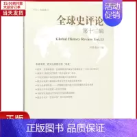 [正版]全新 全球史评论 历史/历史知识读物 9787520319300