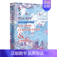 [正版]大英殖民帝国 华文全球史14 大英殖民帝国萌芽兴起扩张形成繁荣与衰落的历史 英国史研究读物 中学生课外历史知识拓