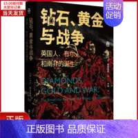 [正版]全新 钻石、黄金与战争 英国人、布尔人和南非的诞生 历史/历史知识读物 9787213104749