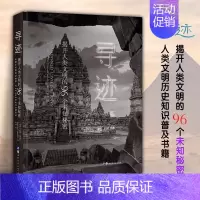 [正版]寻迹:揭开人类文明的96个未知秘密 世界未解之谜世界史世界古代科普读物 人类文明历史知识普及书籍 金字塔地下墓