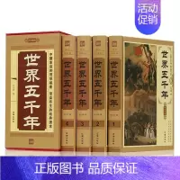 [正版]世界五千年全集全套4册 文言文白话文珍藏版 世界名著世界上下五千年历史文化读物一本通 世界的历史全知道 历史知识