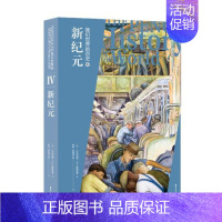 [正版]书店我们世界的历史4-新纪元 J.M.罗伯茨;陈恒等 著 讲述人类从古至今的发展历程 世界通史历史知识读物书籍