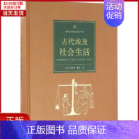 [正版]全新 古代埃及社会生活 历史/历史知识读物 9787100114813