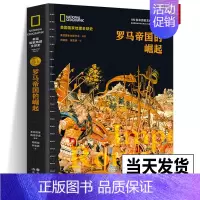 [正版]罗马帝国的崛起(美国国家地理全球史)世界通史欧洲史全球通史古代史近现代史 历史知识读物简史全历书籍书