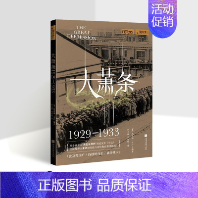 [正版]大萧条1929-1933(英)凯瑟琳马什著全译本美国经济发展历史研究资料图片详解析历史知识读物萤火虫书系中国画报
