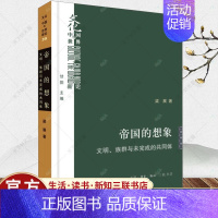 [正版] 帝国的想象 文明族群与未完成的共同体 文化中国与世界新论 梁展 历史知识读物 生活·读书·新知三联书店