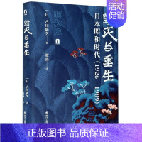 [正版] 毁灭与重生(日本昭和时代1926-1989)(精) (日)古川隆久 著 历史知识读物 日本的历史 浙江人民出