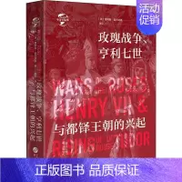 [正版]华文全球史058 玫瑰战争 亨利七世 与都铎王朝的兴起 讲述都铎王朝开国君主亨利七世坎坷传奇的一生 历史知识读物