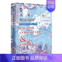 [正版]华文全球史014 大英殖民帝国 大英殖民帝国萌芽兴起扩张形成繁荣与衰落的历史 英国史研究读物 中学生课外历史知识