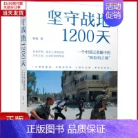 [正版]全新 坚守100天 一个中国记者眼中的