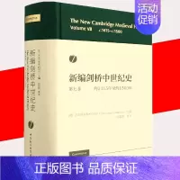 [正版]书新编剑桥中世纪史第七卷 约1415年至约1500年 侯建新 等译 世界史 历史知识普及读物 世界历史研究书籍