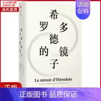 [正版]全新 希罗多德的镜子(精) 历史/历史知识读物 9787521706277