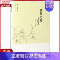 [正版]全新 世界史鉴大讲堂 历史/历史知识读物 9787511365293