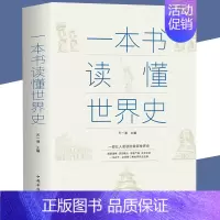 [正版]一本书读懂世界史 世界上下五千年历史书籍古代近代简史书籍历史知识读物世界通史吕思勉全球通史青少年版 一读就上瘾的