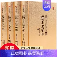 [正版]精装硬壳世界上下五千年全套4册原著初中小学生青少年版历史类书籍世界通史古代史世界史书经典 中小学生历史知识读物
