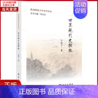 [正版]全新 世界现代史探微 历史/历史知识读物 9787030470218