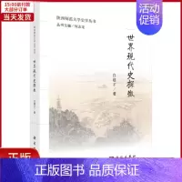 [正版]全新 世界现代史探微 历史/历史知识读物 9787030470218