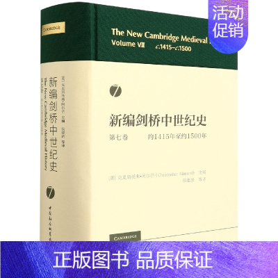 [正版]书新编剑桥中世纪史第七卷 约1415年至约1500年 侯建新 等译 世界史 历史知识普及读物 世界历史研究书籍