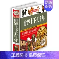[正版] 世界上下五千年 彩图文版精装世界史通俗读物 世界历史知识读本 历史书籍 中国通史世界通史青少年读物中小学生