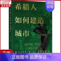 [正版]全新 希腊人如何建造城市 历史/历史知识读物 9787500876755