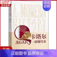 [正版]全新 卡塔尔 一部现代史 历史/历史知识读物 9787552024982