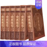[正版]世界通史 整理图文珍藏版精装版皮面全套6册世界历史故事书近代上下五千年全球通史世界百科知识读物国学经典世界通史书