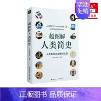 [正版] 超图解人类简史(人类如何从动物到文明) 人类文明简史未来人类简史 人类历史人工智能知识科普书籍 中小学课外