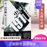 [正版]中国1911 辛亥革命启示录 邓文初 编 东方出版社 中国史近代史新中国史中国通史历史知识读物978752072