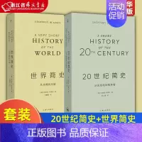 [正版]套装2册 20世纪简史 从无线电到柏林墙+世界简史 从非洲到月球 世界历史知识普及读物 杰弗里·布莱内著