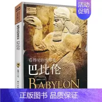 [正版] 看得见的世界史巴比伦 肖时忠四大文明古国之一 乌尔纳姆法典汉谟拉比法典发源地 欧洲史世界通史历史知识读物图书书