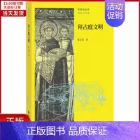 [正版]全新 拜占庭文明 历史/历史知识读物 9787303215027