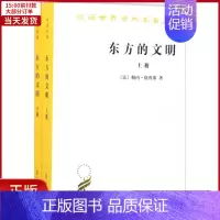 [正版]全新 东方的文明 历史/历史知识读物 9787100130585