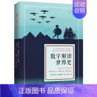 [正版] 数字解读世界史 用数字联系世界的过去和现在,盘点世界的发展 数字世界简 全球通史历史知识读物rw