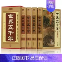 [正版] 世界五千年 全套4册 珍藏精装版历史书籍中国上下五千年历史文化读物一本通 中国的历史全知道 资料历史知识参